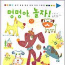 멍멍아 놀자 이미지
