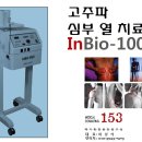 고주파 심부열 치료기 InBio-1000 이미지