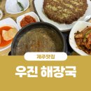 세명빈대떡 | 제주 우진해장국 솔직 후기｜고사리육개장·몸국·녹두빈대떡/웨이팅 정리