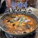 은혜칼국수 | 춘천 칼국수 맛집 은혜네해물칼국수 | 깊고 시원한 해물육수의 현지인 맛집