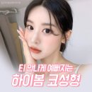 하이봄성형외과의원 이미지