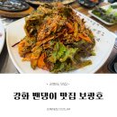 선두5리(선택) 경로당 | [강화도 맛집] 5월 제철음식 강화 밴댕이 무침 맛집 강화도 횟집 추천 보광호