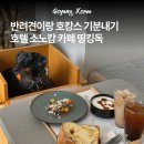 Thinking Dog(띵킹 독) | 소노캄 고양 띵킹독(Thinking Dog) 펫푸드 반려견 동반카페 호캉스 감성 할인 꿀팁