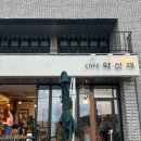 제천 카페 약선재 개성주악 내돈내산 후기