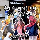 홍대 유포테이블 카페 귀멸의 칼날 아크릴 굿즈 내돈내산 후기