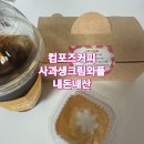고산로 | 컴포즈커피 사과 생크림 와플 내돈내산 | 컴포즈커피 군포평생학습원점 | 와플 포장 후기
