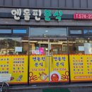 엔돌핀분식 - 의령군 의병로24동길 12-3 | 엔돌핀분식