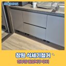 창원 식세기철거 하부장 원상복구 후기
