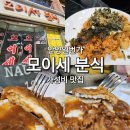 모이세분식 | 안양일번가 모이세 분식 내돈내산 솔직후기