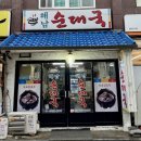 소로(국)3-34-1 | 약수역 직장인 점심 순댓국 맛집 “해남순대국” 순대국 후기 | 오점뭐? 점메추!