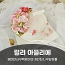 손수 빚은 앙금플라워떡케익 | 인천 서구 떡케이크 전문점 릴리 아뜰리에 앙금플라워떡케이크 후기