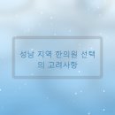 동의본한의원 | 그동안 여러 곳을 비교해 본 경험상, 성남 한의원 선택의 중요성과 후기 요약