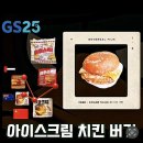 지에스25 명지대방점 | 아이스크림 치킨버거 GS25 아이스벅
