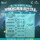 8월4일(일) 19시~ 보령 머드축제 폐막식 이미지