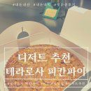 열매떡143 | 나의 최애 테라로사 피칸파이 홀케이크 내돈내산 후기