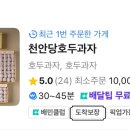 천안당호두과자전주