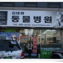 김태화동물병원 이미지