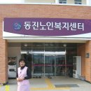 동진노인복지센터 이미지