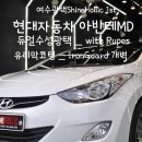 현대세차장 | ShineHollic] 아반테 여수광택 진솔한후기/여수유리막코팅후기/여수썬팅/여수열차단썬팅/여수언더코팅...