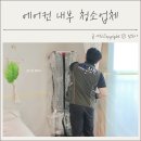 이웃사랑안산다문화 지역아동센터 | 에어컨 세척 청소 방법 안산 HAUS 에어컨 청소업체