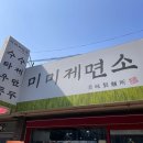 미미제면소 이미지