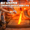 농소초등학교 | 울산 쇠부리축제 2026 기본정보ㅣ초대가수·드론라이트쇼·달천포차·셔틀버스·주차 총정리