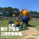 고래문화마을 울산 가볼 만한 곳 가족 국내여행 관광지 추천 피크닉 모노레일 추석 연휴 방문 후기