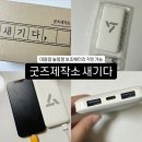 [굿즈제작소 새기다] 각인 가능한 굿즈 제작, 보조배터리 후기