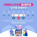 으뜸플러스 일산마두점 이미지