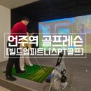 임팩트GYM | 강남골프 빌드업피트니스PT골프언주역점 레슨받기