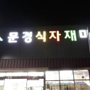 문경식자재마트