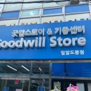 &lt;굿윌스토어 밀알도봉점&gt; 장애인 일자리 창출하는 착한 기업에서 거금 쓴 후기 (55,000원) 주차,내돈내산