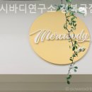 메르시바디연구소경복궁점