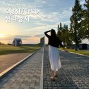 불자의집 | 당진 신리성지 노을명소 / 불자 이지만 또가는 합덕 성지순례