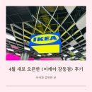 주)남숙 휴마트 | 아이와 함께한 이케아 강동점 솔직 후기, 레스토랑 주차 쇼룸 등
