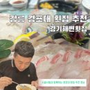 최고횟집 | 강릉 경포대 횟집 추천 가성비 최고 경기해변횟집 솔직 후기
