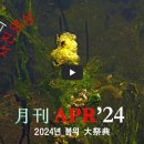 월례사진영상 APR'24 [2024년 봄의 대제전] 이미지