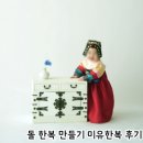 손바느질로 만드는 인형한복 | 돌 준비 첫 기록 | 미유한복 아기 돌 한복 직접 만들어본 후기