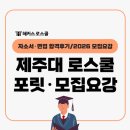 제주대학교 대학원 | 제주대 로스쿨 합격후기(자기소개서 면접), 2026 법학전문대학원 모집요강