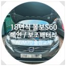 크린토피아 연제지사 | 부산 볼보 S60 배터리 교체 후기 2018년식 메인배터리 보조배터리 교체 볼보 바르타 델코 AGM배터리...