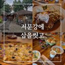 삽 | 횡성 맛집 저문강에 삽을 씻고 위치 주차 내부 메뉴 후기