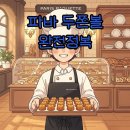 빠리바게트(연일점) | 파리바게뜨 두쫀볼, 두쫀쿠 오해 풀고 가격과 매장 정보 알아봐요!