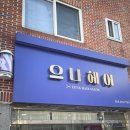 으나헤어