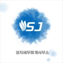 성지세무회계사무소 - 마포구 월드컵북로1길 18 | 성지세무회계사무소