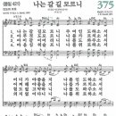 새찬송가 375장 나는 갈길 모르니(통일 421) [찬양듣기&악보] 이미지