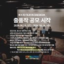 [코드씨] 제4회 FILM IN DAEDEOK 영화제 출품작 공모 이미지
