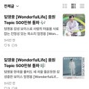 [WonderfulLife] 음원 Topic 500만뷰 돌파 🎶 이미지
