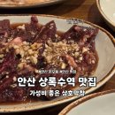 안산막창 | 안산 상록수역 삼호막창, 막창과 간받이살 후기!