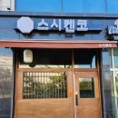 스시켄코 이미지