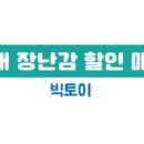 장난감빅토이